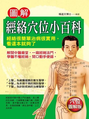 cover image of 圖解經絡穴位小百科